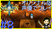 スターオーシャン1 First Departure R #8
